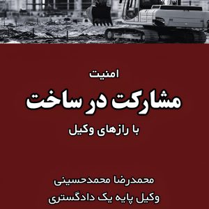 کتاب امنیت مشارکت در ساخت با راز های وکیل