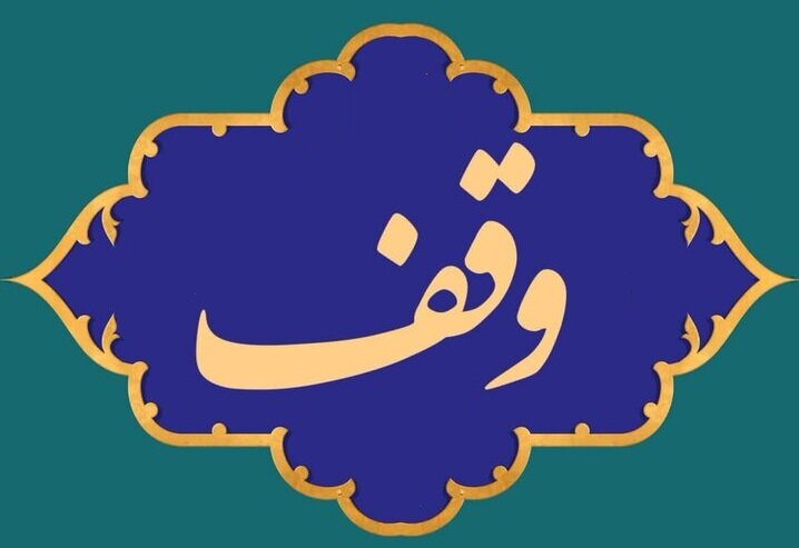 وقف اوقاف سازمان اوقاف وقف خاص وقف عام محمدرضا محمدحسینی وکیل پایه یک دادگستری