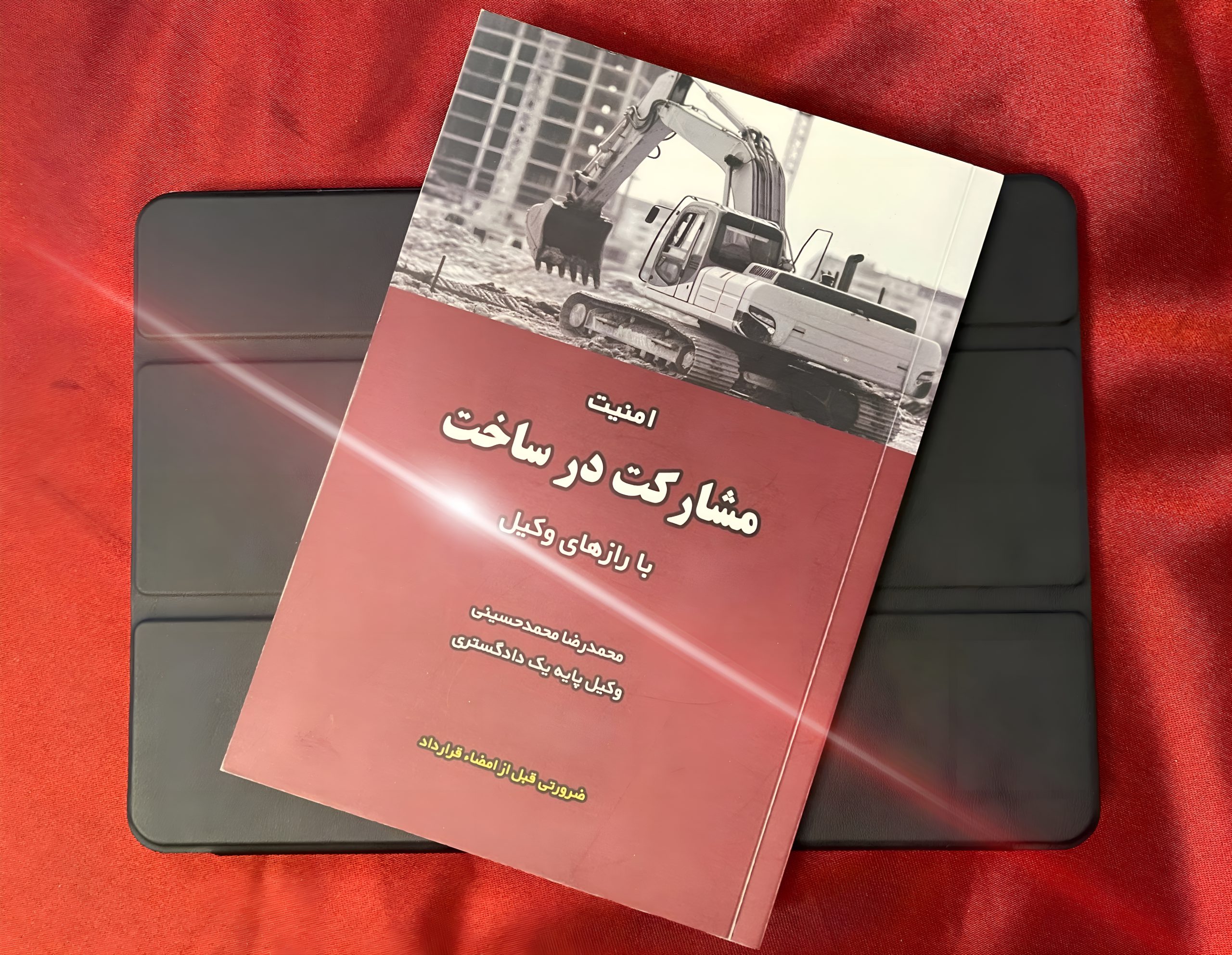 کتاب مشارکت در ساخت کتاب درباره مشارکت در ساخت کتاب حقوقی مشارکت در ساخت کتاب امنیت مشارکت در ساخت امنیت مشارکت در ساخت وکیل مشارکت در ساخت محمدرضا محمدحسینی وکیل پایه یک دادگستری