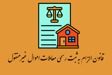 قانون الزام به ثبت رسمی معاملات اموال غیر منقول وکیل محمدرضا محمدحسینی وکیل پایه یک دادگستری