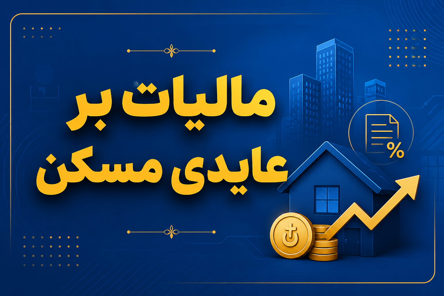 مالیات بر عایدی مسکن چیست ؟ مالیات فروش مسکن مالیات خرید مسکن مالیات مسکن وکیل ملکی محمدرضا محمدحسینی وکیل پایه یک دادگستری