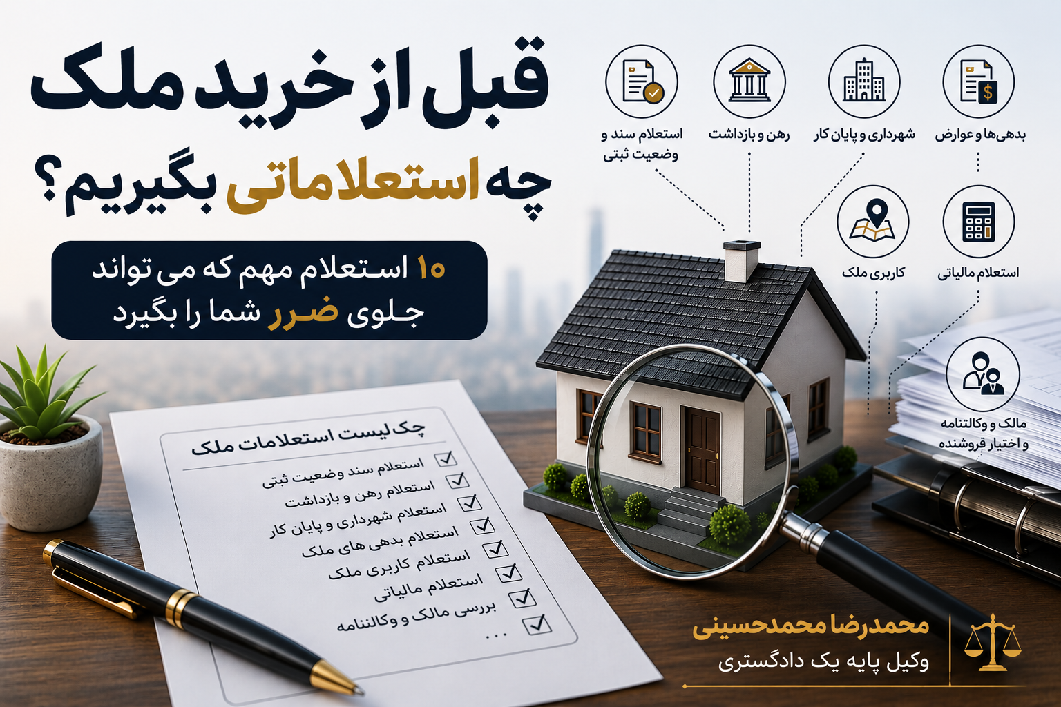 استعلام شهرداری قبل از خرید ملک استعلام های مهم ملکی قبل از خرید ملک وکیل ملکی محمدرضا محمدحسینی وکیل پایه یک دادگستری