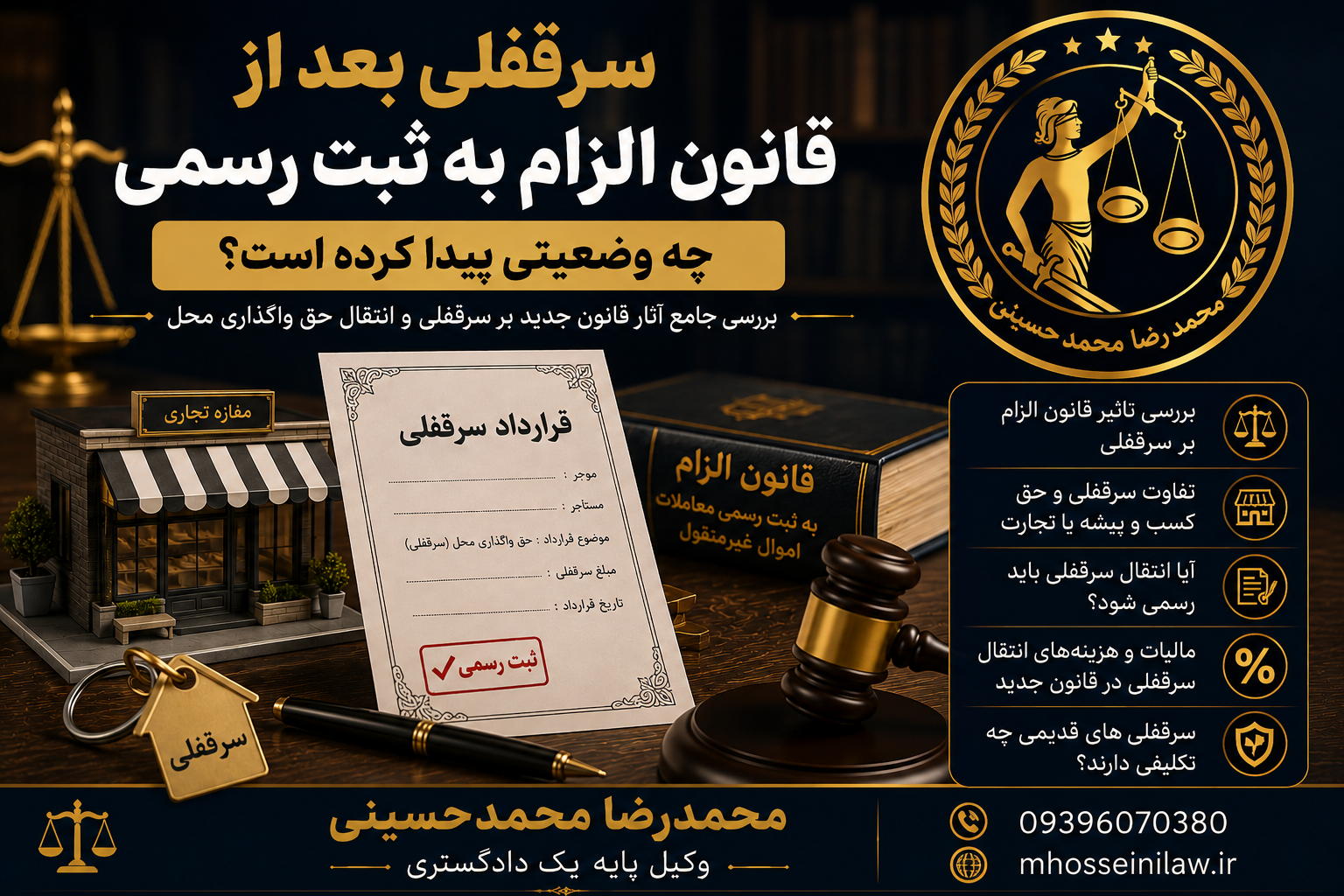 سرقفلی حق کسب و پیشه در قانون الزام به ثبت معاملات اموال غیرمنقول وکیل ملکی روابط موجر و مستاجر محمدرضا محمدحسینی وکیل پایه یک دادگستری