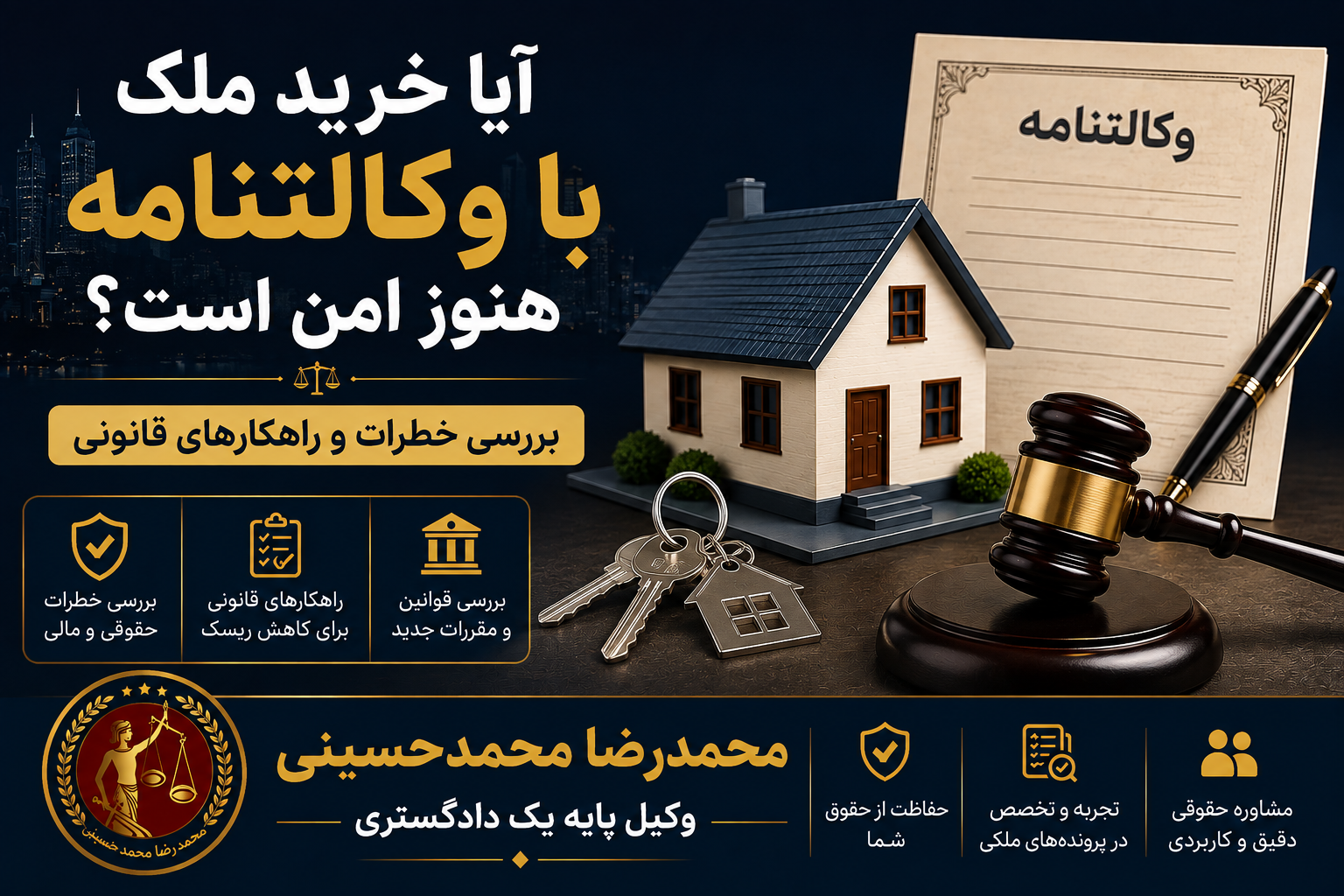 خرید ملک با وکالت بلاعزل وکیل ملکی محمدرضا محمدحسینی وکیل پایه یک دادگستری وکالتنامه بلاعزل