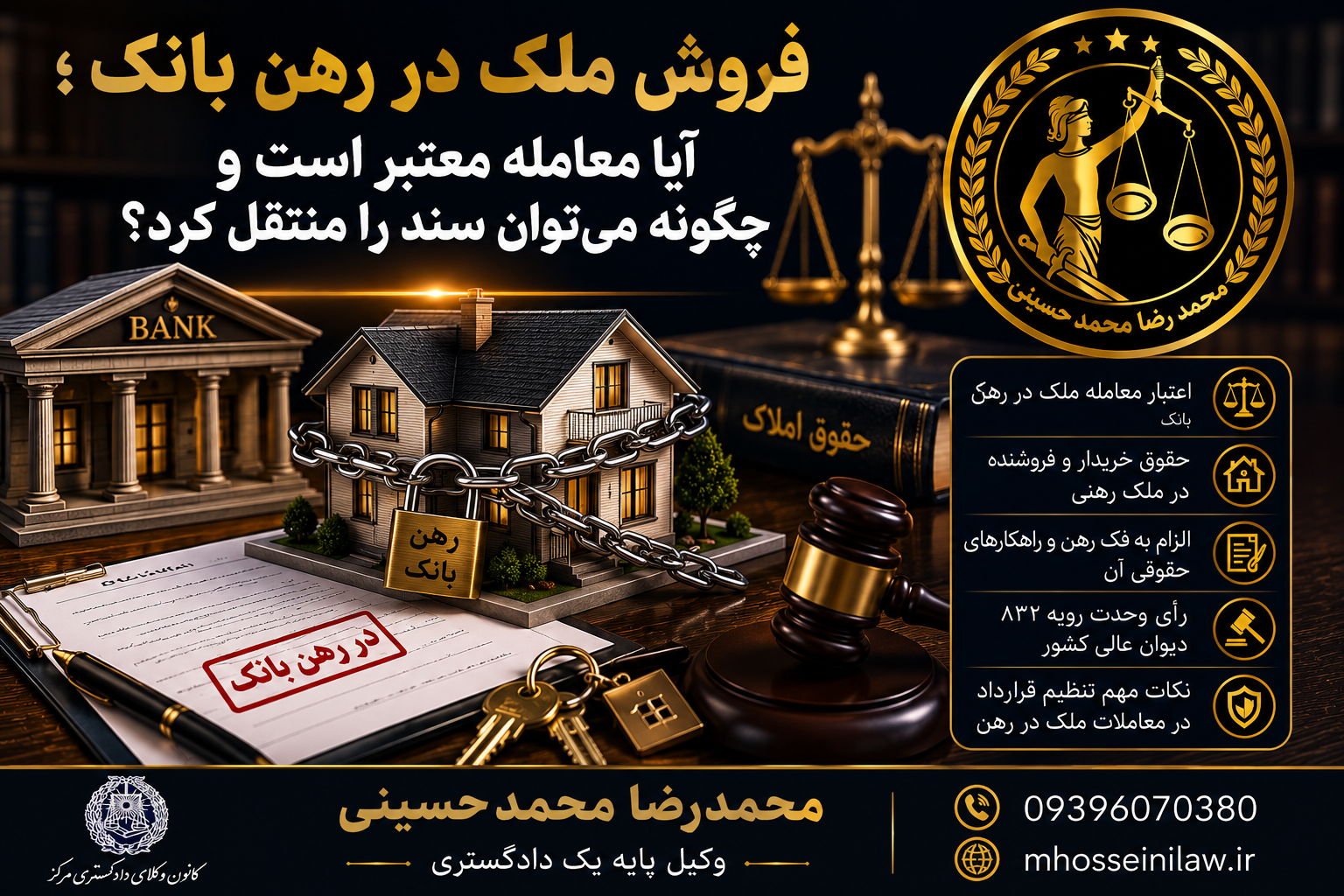فروش ملک در رهن بانک آیا معتبر است چگونه میتوان ملک در رهن بانک را منتقل کرد وکیل ملکی محمدرضا محمدحسینی وکیل پایه یک دادگستری کانون وکلای دادگستری مرکز