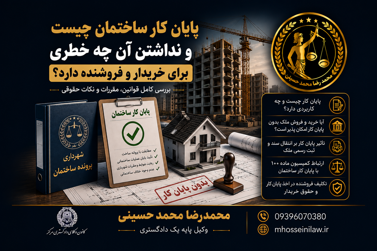 پایان کار ساختمان چیست و نداشتن آن چه خطری دارد ؟ کمیسیون ماده 100 شهرداری تخلفات ساختمانی وکیل ملکی محمدرضا محمدحسینی وکیل پایه یک دادگستری