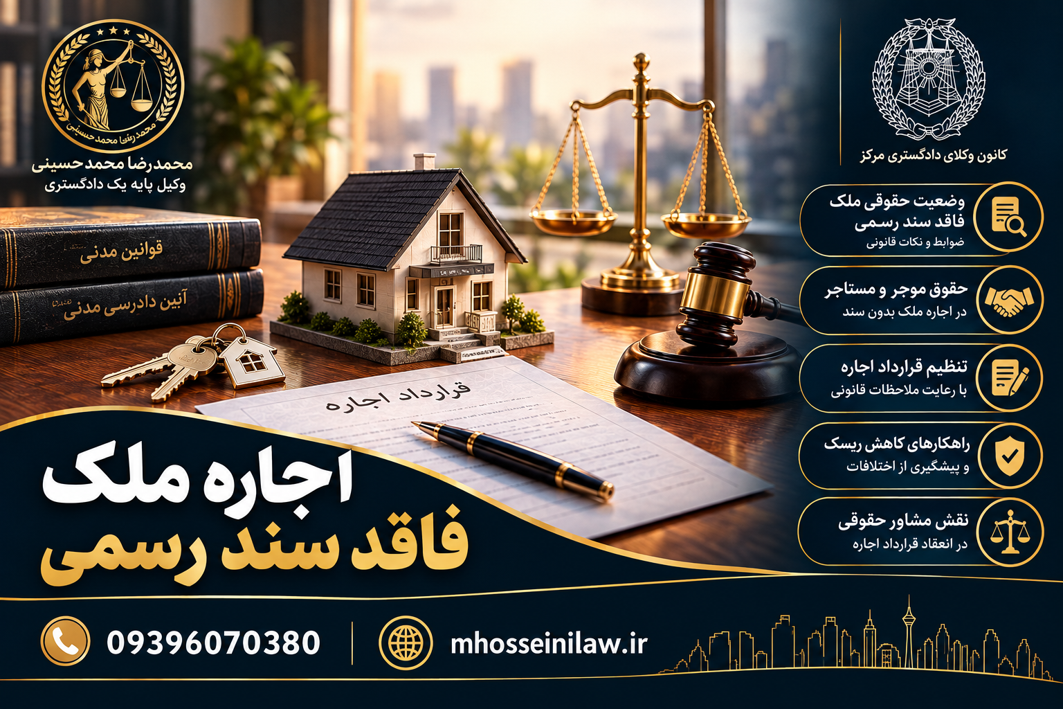 اجاره ملک فاقد سند رسمی اجاره ملک قولنامه ای اجاره ملک بدون سند وکیل ملکی تهران محمدرضا محمدحسینی وکیل پایه یک دادگستری