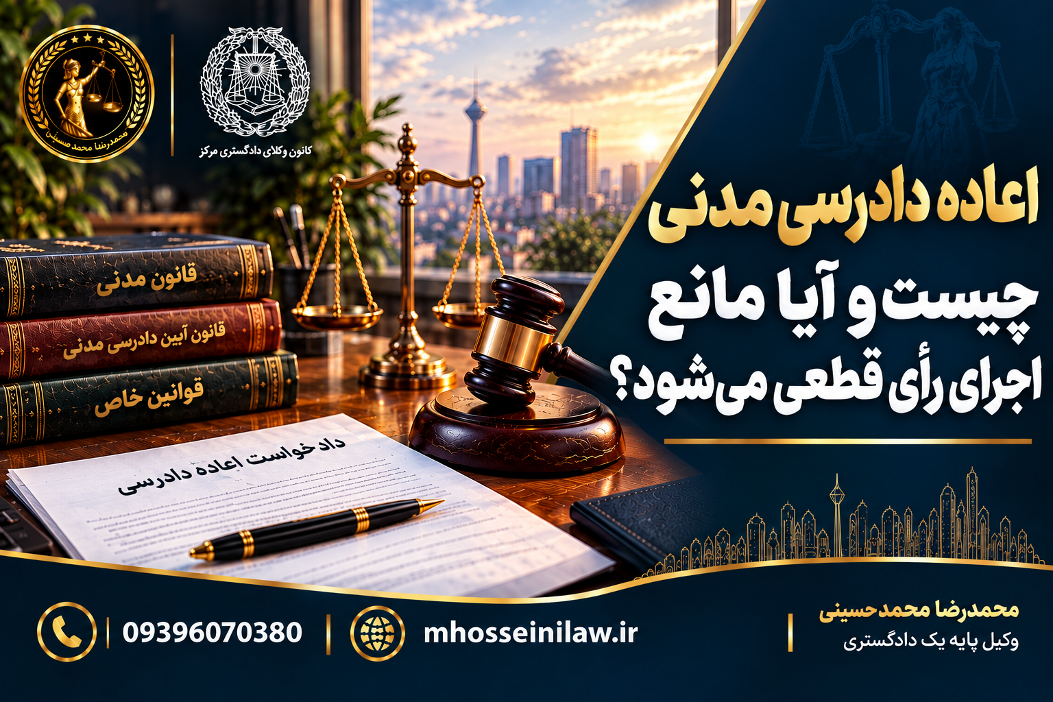 اعاده دادرسی مدنی ، اعاده دادرسی چیست ، شرایط اعاده دادرسی ، جهات اعاده دادرسی ، توقف اجرای حکم قطعی ، ماده ۴۲۶ قانون آیین دادرسی مدنی ، ماده ۴۳۷ قانون آیین دادرسی مدنی ، مهلت اعاده دادرسی وکیل ملکی تهران محمدرضا محمدحسینی وکیل پایه یک دادگستری
