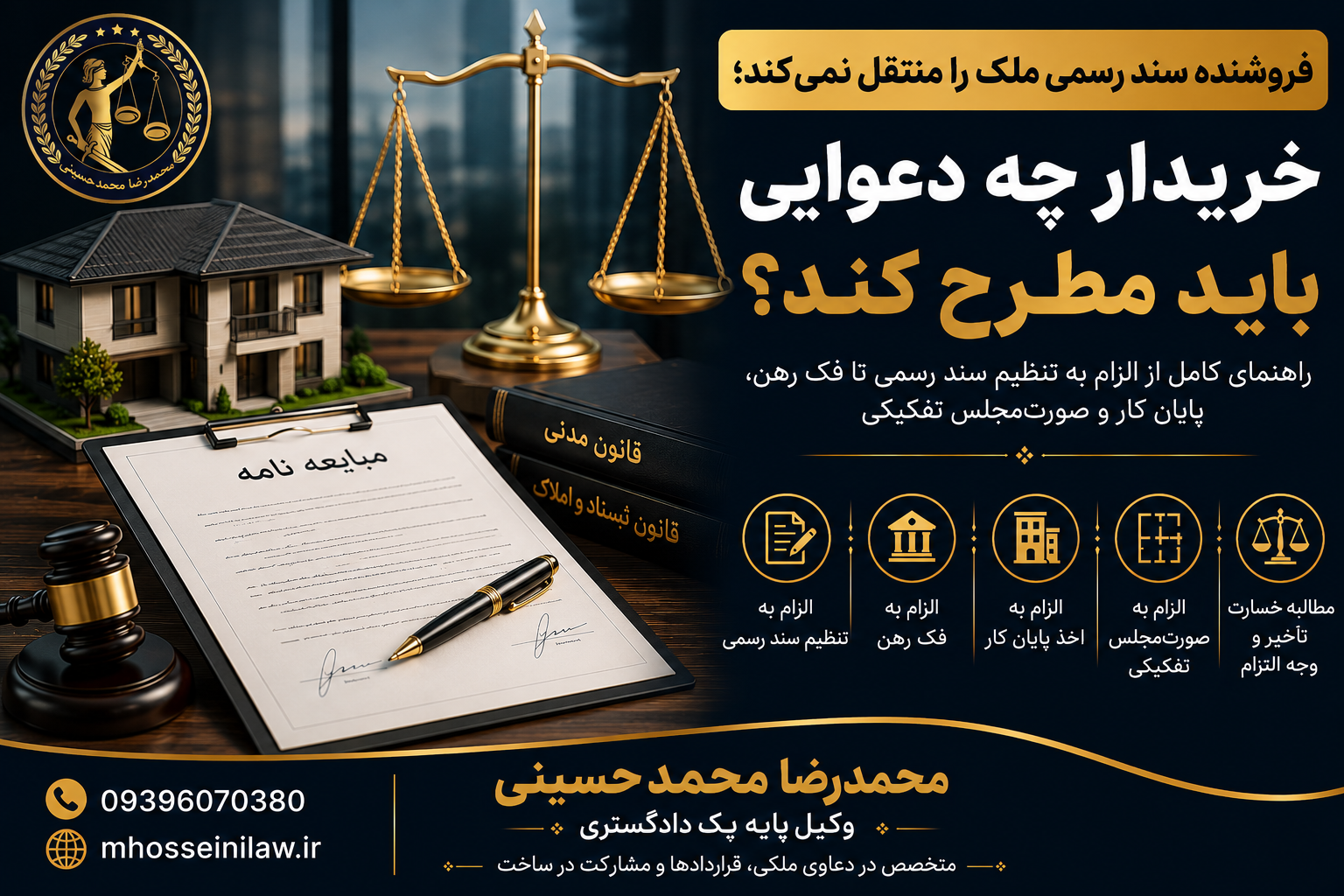 الزام به تنظیم سند رسمی فک رهن پایانکار ساختمان صورتمجلس تفکیکی وکیل ملکی تهران محمدرضا محمدحسینی وکیل پایه یک دادگستری