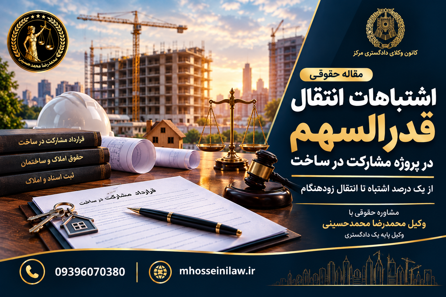 انتقال قدرالسهم در مشارکت در ساخت کتاب مشارکت در ساخت انتقال قدرالسهم در مشارکت در ساخت ، قدرالسهم سازنده ، انتقال سهم سازنده ، قرارداد مشارکت در ساخت ، اشتباه در انتقال سند ، انتقال قدرالسهم ملک ، حقوق مالک و سازنده وکیل ملکی تهران محمدرضا محمدحسینی وکیل پایه یک دادگستری