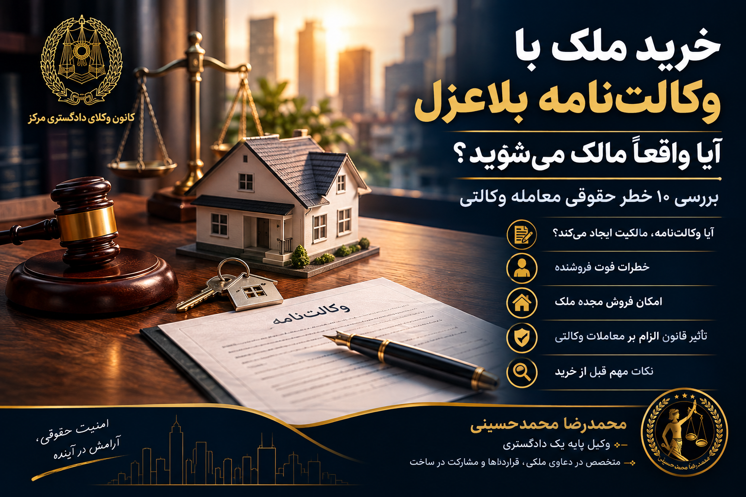 خرید ملک با وکالتنامه بلاعزل قانون مدنی فوت وکیل قانون الزام به ثبت رسمی معاملات اموال غیر منقول وکیل ملکی تهران محمدرضا محمدحسینی وکیل پایه یک دادگستری
