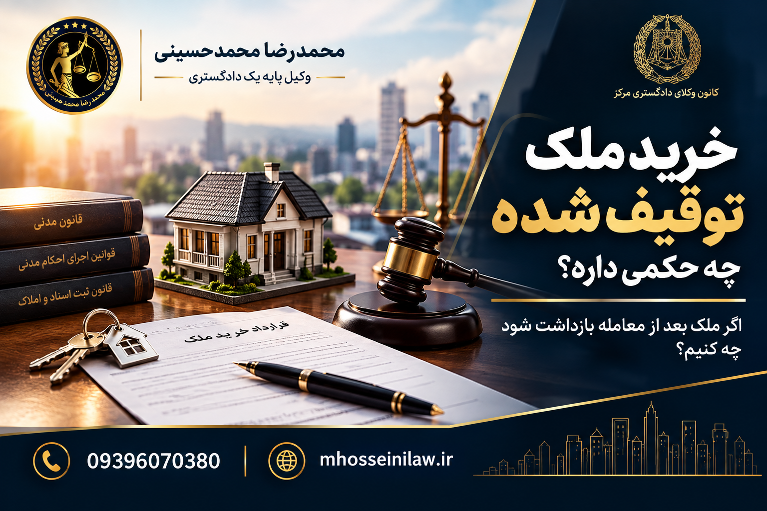 خرید ملک توقیف شده توقیف ملک توقیف ملک بعد از فروش آن مبایعه نامه قولنامه وکیل ملکی تهران محمدرضا محمدحسینی وکیل پایه یک دادگستری وکیل مشارکت در ساخت مشاوره حقوقی ملکی