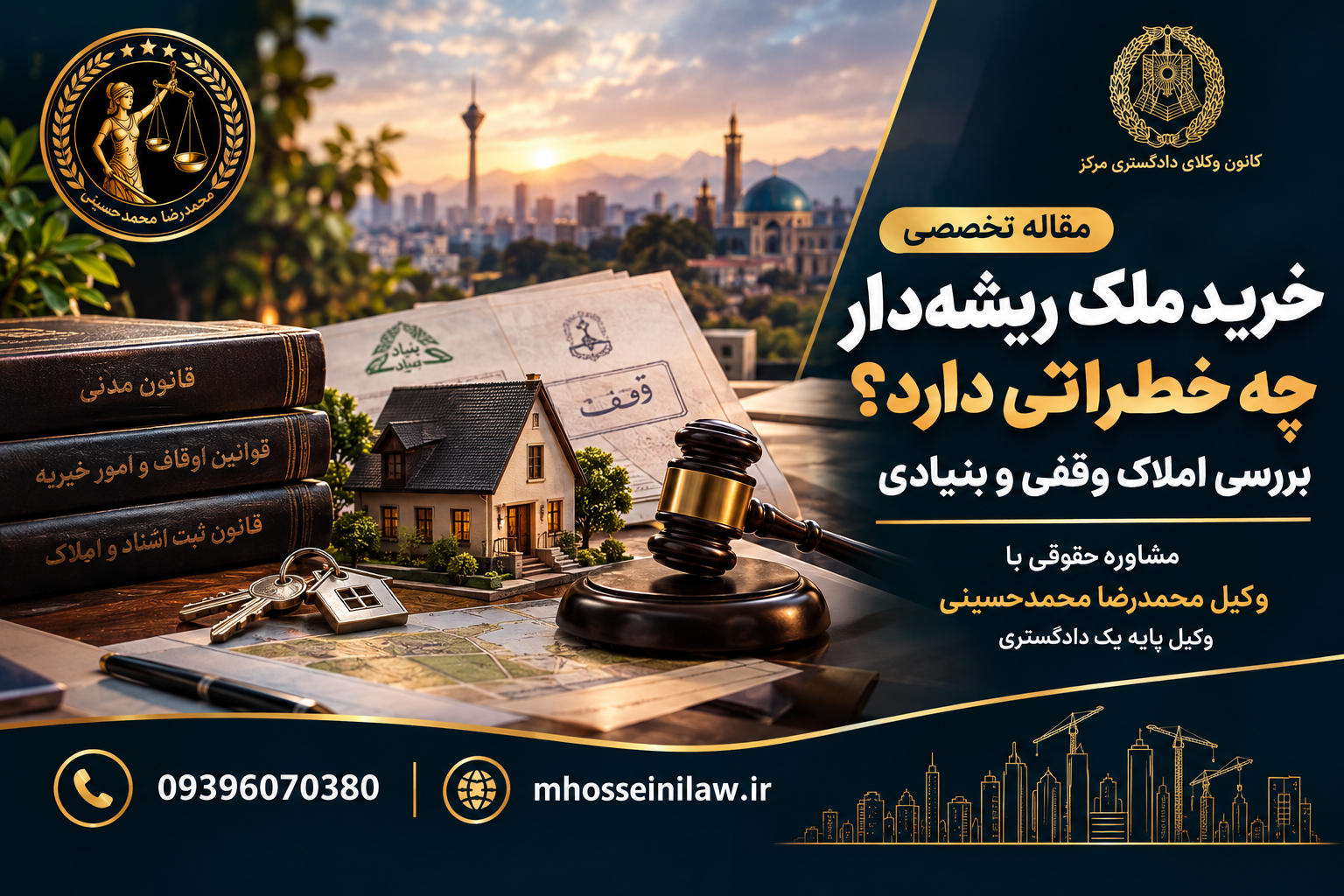 خرید ملک ریشه دار ملک ریشه دار چیست ، ملک وقفی ، ملک بنیادی ، خرید ملک بنیاد ، خرید ملک اوقافی ، سند بنیادی ، سند وقفی ، استعلام ریشه ملک ، حقوق تصرفی ملک وکیل ملکی تهران محمدرضا محمدحسینی وکیل پایه یک دادگستری