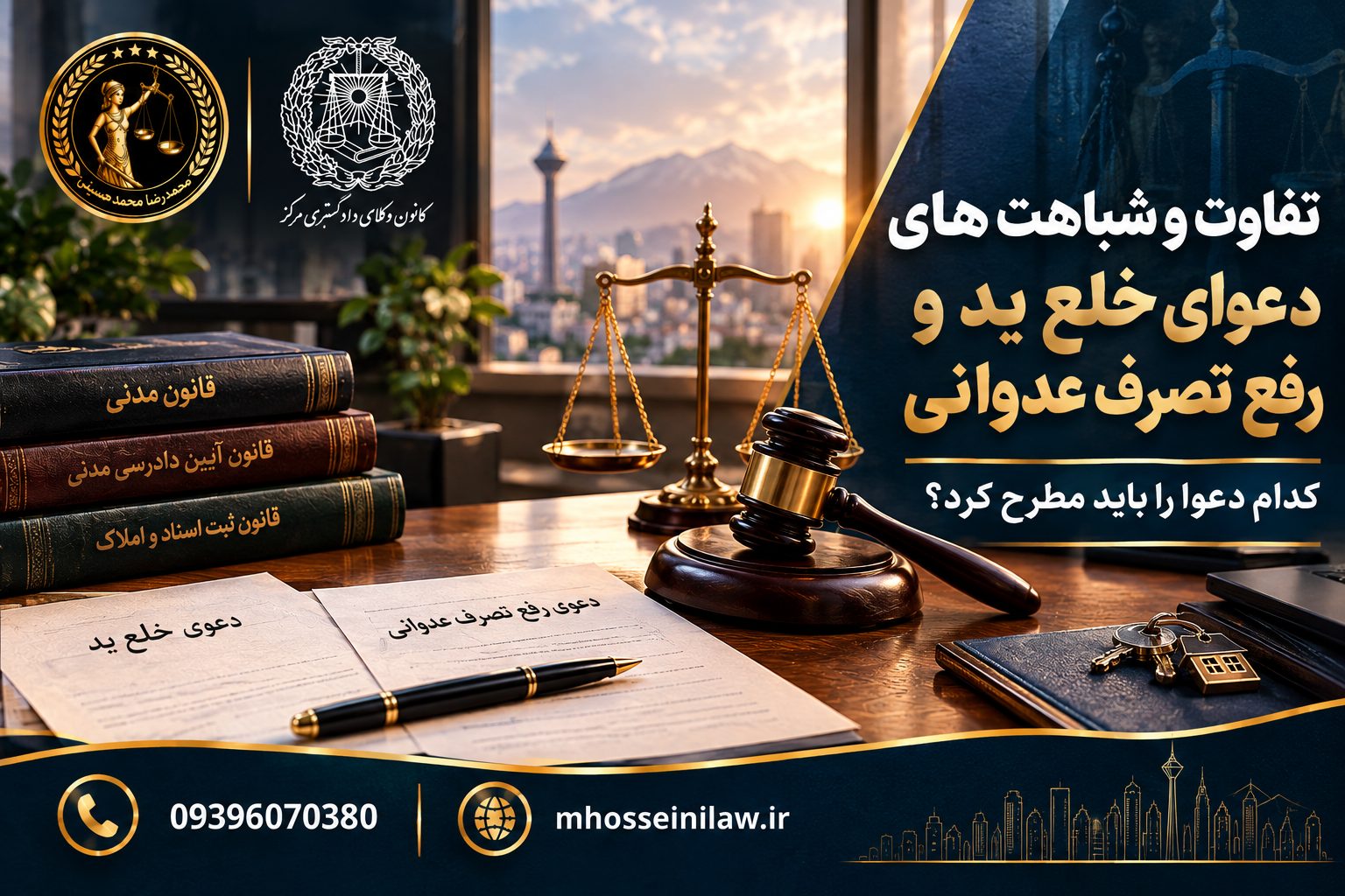 دعوای خلع ید ، رفع تصرف عدوانی ، تفاوت خلع ید و تصرف عدوانی ، شباهت خلع ید و تصرف عدوانی ، دعوای تصرف عدوانی ، سبق تصرف ، اثبات مالکیت ، رأی وحدت رویه ۶۷۲ وکیل ملکی تهران محمدرضا محمدحسینی وکیل پایه یک دادگستری
