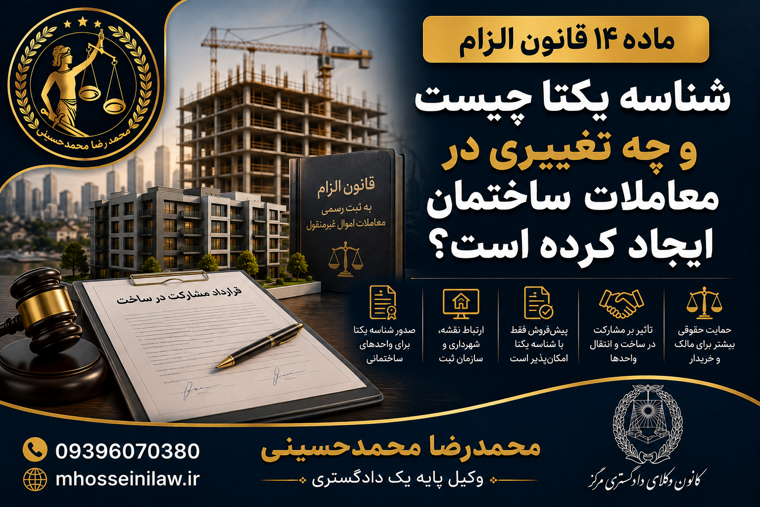 شناسه یکتا چیست ؟ شناسه یکتا چه تغییری ایجاد کرده مشارکت در ساخت وکیل ملکی تهران محمدرضا محمدحسینی وکیل پایه یک دادگستری