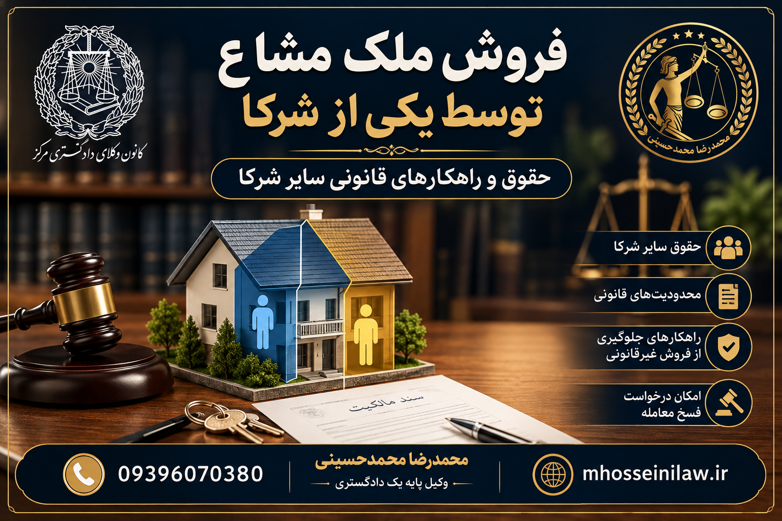 فروش ملک مشاع دستور فروش حق شفعه وکیل ملکی تهران محمدرضا محمدحسینی وکیل پایه یک دادگستری