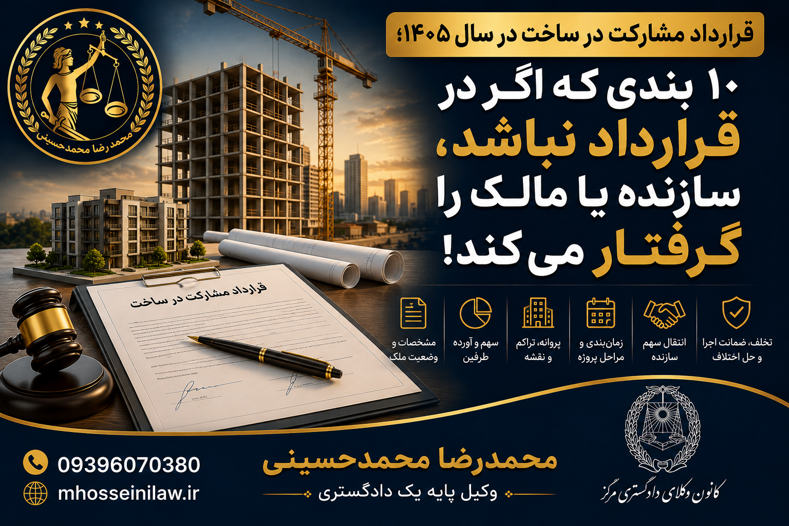 قرارداد مشارکت در ساخت آیا قرارداد مشارکت در ساخت باید رسمی باشد ؟ قانون جدید مشارکت در ساخت وکیل ملکی تهران محمدرضا محمدحسینی وکیل پایه یک دادگستری