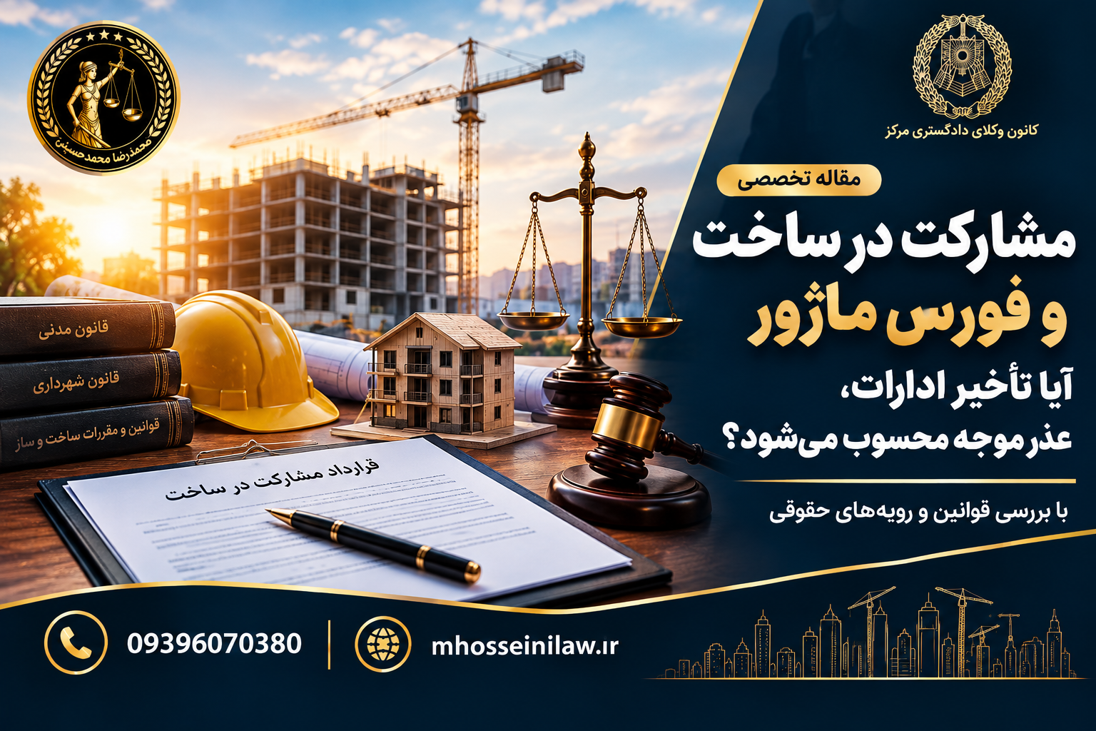 تأخیر شهرداری در مشارکت در ساخت، تأخیر ادارات و فورس ماژور، قوه قاهره در قرارداد ساخت، خسارت تأخیر مشارکت در ساخت، تأخیر در صدور پروانه، تأخیر در صدور پایان کار، وجه التزام مشارکت در ساخت فورس ماژور در مشارکت در ساخت وکیل ملکی تهران محمدرضا محمدحسینی وکیل پایه یک دادگستری