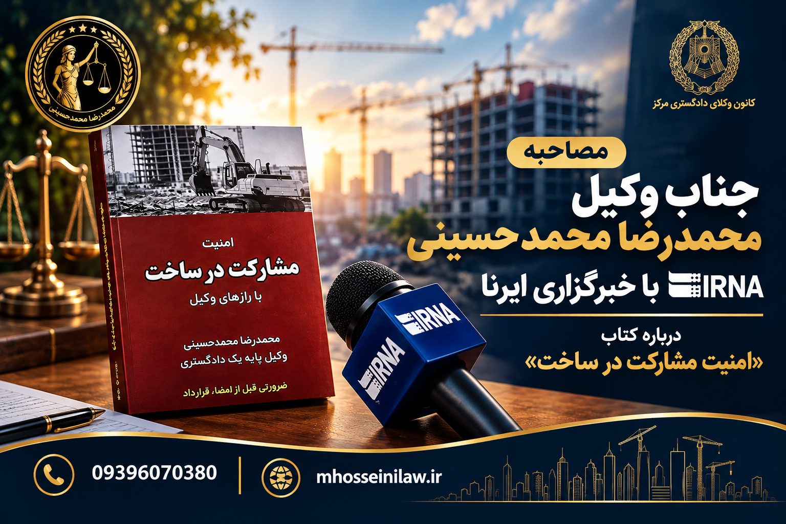 مصاحبه محمدرضا محمدحسینی وکیل پایه یک دادگستری با خبرگزاری ایرنا درباره کتاب امنیت مشارکت در ساخت با رازهای وکیل وکیل مشارکت در ساخت وکیل ملکی تهران ایرنا