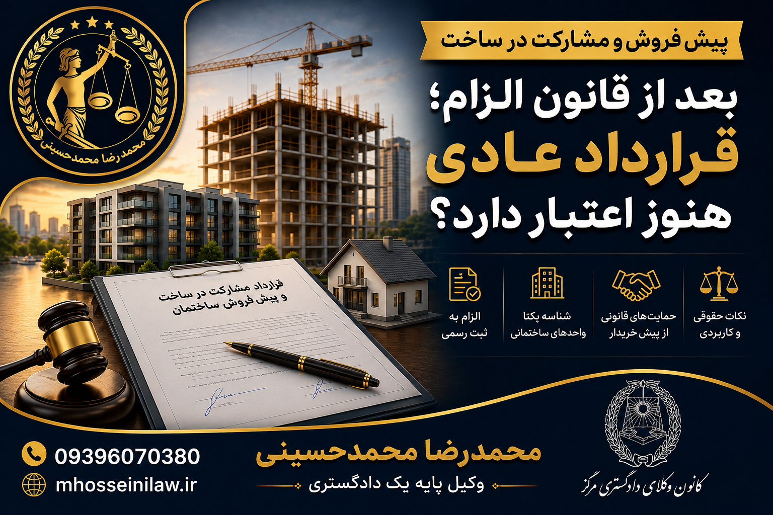 پیش فروش ساختمان و مشارکت در ساخت بعد از قانون الزام سند عادی پیش فروش معتبر است ؟ سند عادی مشارکت در ساخت معتبر است ؟ وکیل ملکی تهران محمدرضا محمدحسینی وکیل پایه یک دادگستری