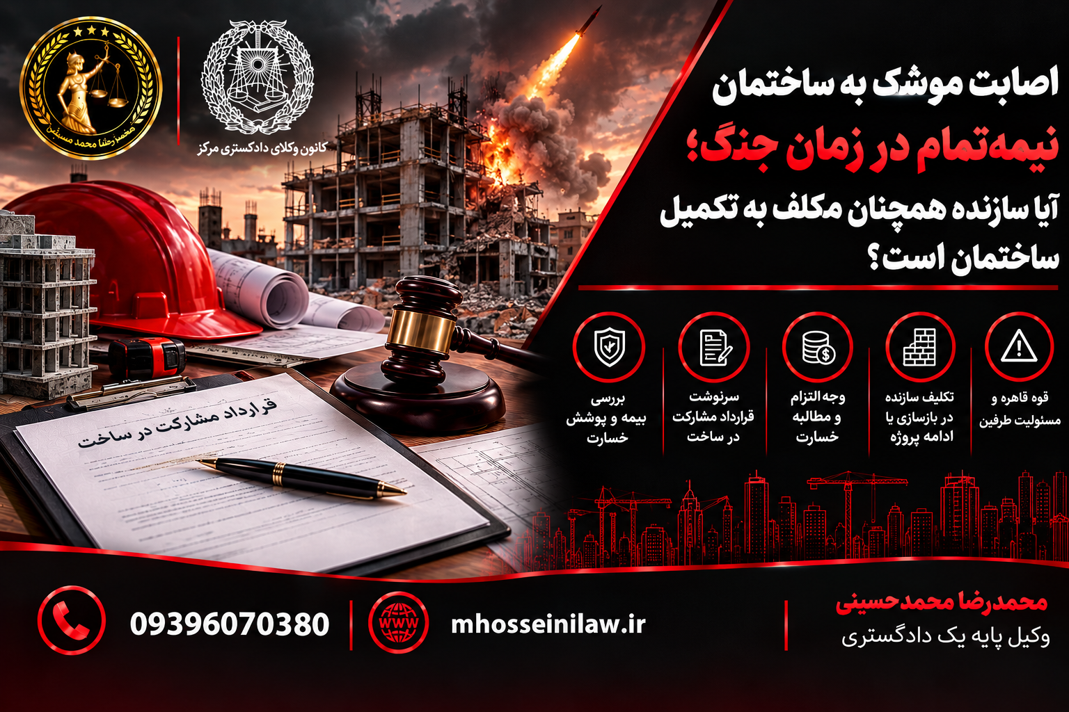 مشارکت در ساخت تخریب ساختمان بر اثر جنگ ، اصابت موشک به ساختمان نیمهکاره ، مسئولیت سازنده در زمان جنگ ، فورس ماژور در مشارکت در ساخت ، قوه قاهره در قرارداد ساختمانی ، بازسازی ساختمان تخریبشده ، ماده ۲۲۹ قانون مدنی، خسارت جنگ به ساختمان