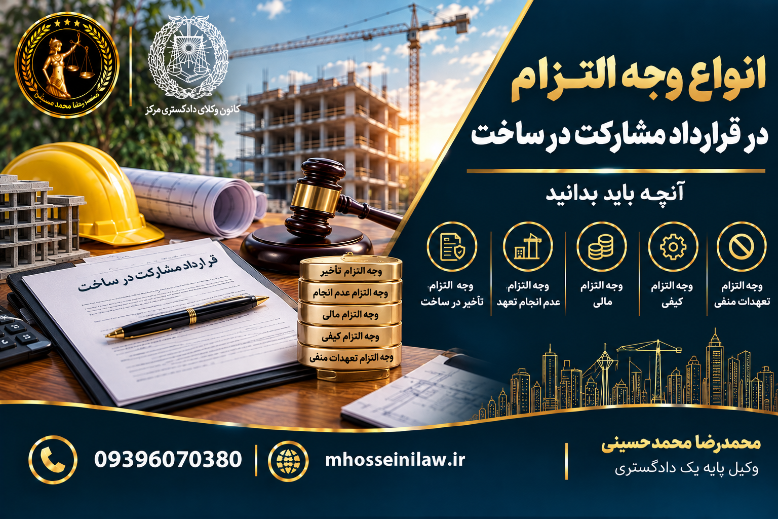 وجهالتزام در قرارداد مشارکت در ساخت ، وجهالتزام تأخیر در ساخت ، خسارت تأخیر سازنده ، وجهالتزام عدم انجام تعهد ، مطالبه خسارت از سازنده ، ماده ۲۳۰ قانون مدنی ، فسخ قرارداد مشارکت در ساخت وکیل مشارکت در ساخت محمدرضا محمدحسینی وکیل پایه یک دادگستری