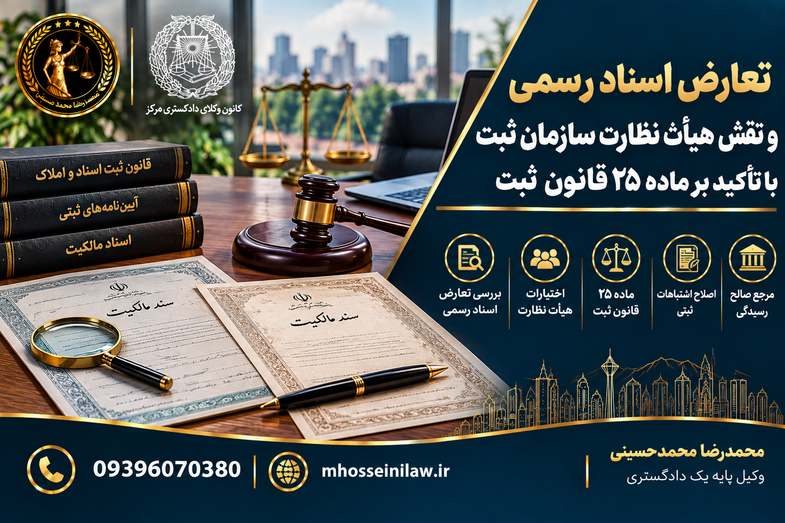 تعارض اسناد رسمی ، ماده ۲۵ قانون ثبت ، هیأت نظارت ثبت ، اسناد مالکیت معارض ، ابطال سند مالکیت معارض ، شورای عالی ثبت ، اختلاف در مالکیت املاک ، اشتباهات ثبتی وکیل ملکی تهران محمدرضا محمدحسینی وکیل پایه یک دادگستری