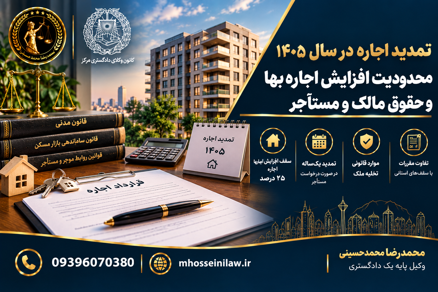 تمدید قرارداد اجاره ۱۴۰۵ ، سقف افزایش اجارهبها ، قانون جدید اجاره مسکن ، تمدید اجباری اجاره ، حق تخلیه موجر ، حقوق مستأجر در سال ۱۴۰۵ وکیل ملکی تهران محمدرضا محمدحسینی وکیل پایه یک دادگستری