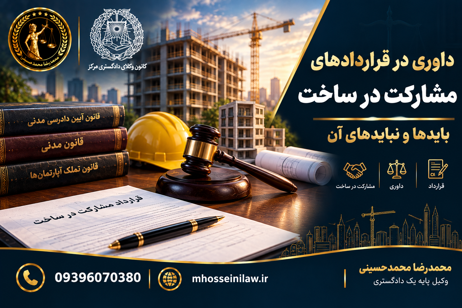داوری در قرارداد مشارکت در ساخت ، شرط داوری مشارکت در ساخت ، داور قرارداد ساختمانی ، ابطال رأی داور ، اختلافات مشارکت در ساخت ، تعیین داور وکیل ملکی تهران محمدرضا محمدحسینی وکیل پایه یک دادگستری