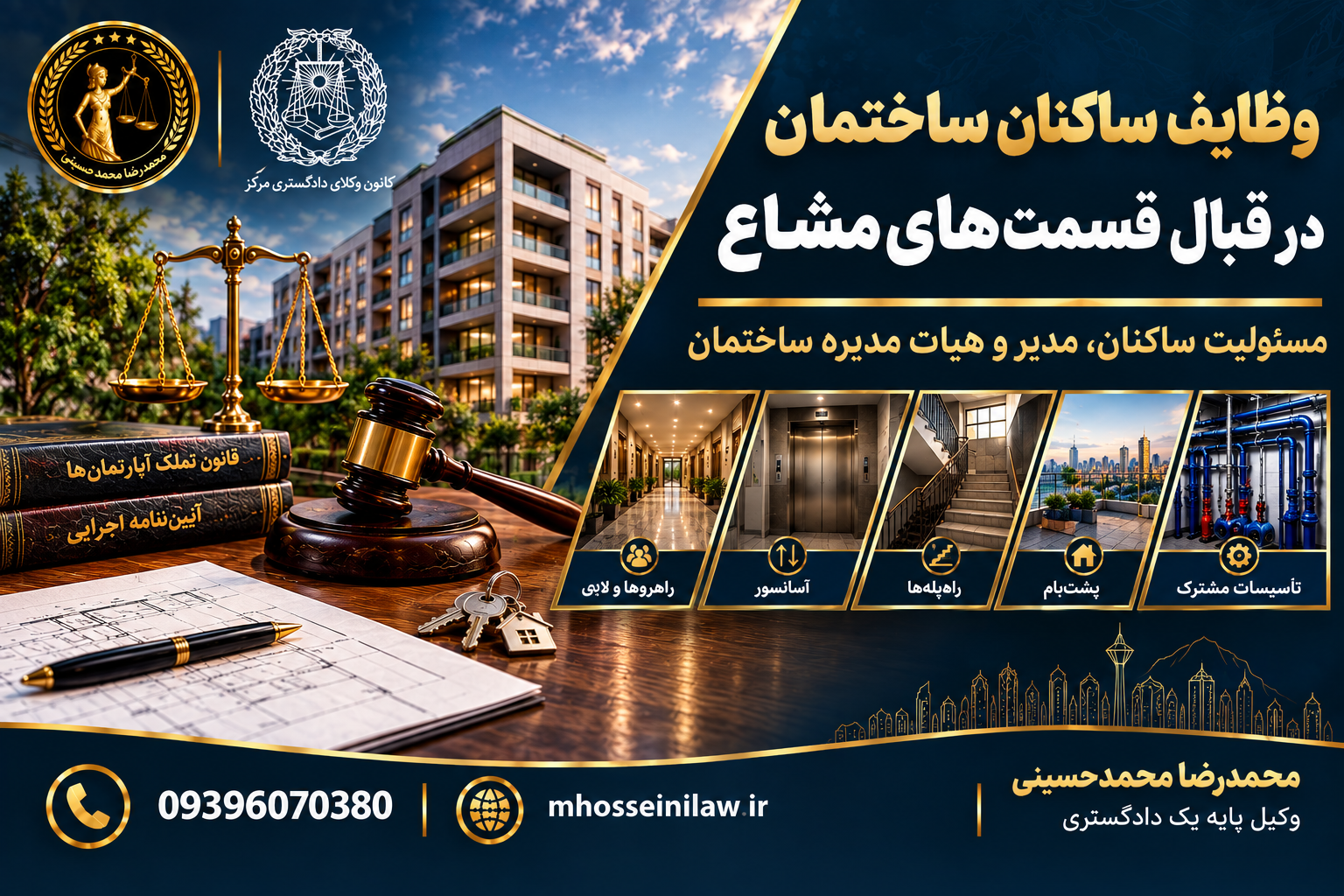 وظایف ساکنان ساختمان ، قسمتهای مشاع آپارتمان ، حقوق ساکنان ساختمان ، وظایف مدیر ساختمان ، وظایف هیأت مدیره ساختمان ، هزینههای مشاع ، قانون تملک آپارتمانها ، شارژ ساختمان ، استفاده از مشاعات وکیل ملکی تهران محمدرضا محمدحسینی وکیل پایه یک دادگستری