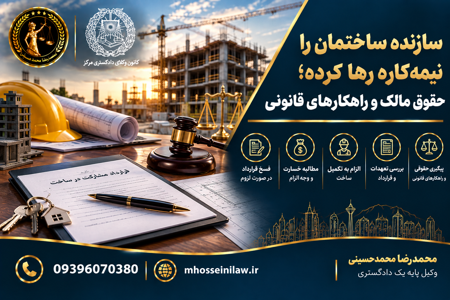 سازنده ساختمان را رها کرده ، توقف ساختوساز ، تخلف سازنده در مشارکت در ساخت، الزام سازنده به تکمیل ساختمان ، فسخ قرارداد مشارکت در ساخت ، مطالبه خسارت از سازنده وجهالتزام تأخیر در ساخت وکیل ملکی تهران محمدرضا محمدحسینی وکیل پایه یک دادگستری