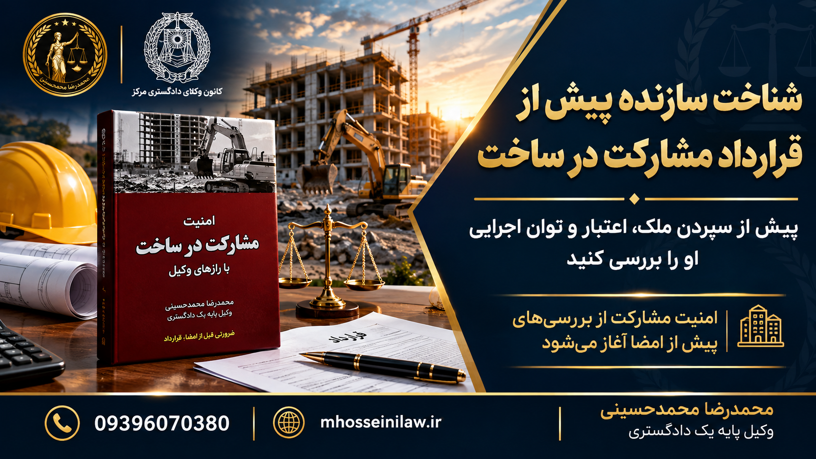شناخت سازنده پیش از مشارکت در ساخت ، انتخاب سازنده مطمئن ، بررسی سابقه سازنده ساختمان ، قرارداد مشارکت در ساخت ، اعتبار مالی سازنده ، امنیت مشارکت در ساخت ، ریسکهای قرارداد مشارکت در ساخت کتاب مشارکت در ساخت امنیت مشارکت در ساخت وکیل مشارکت در ساخت محمدرضا محمدحسینی وکیل پایه یک دادگستری