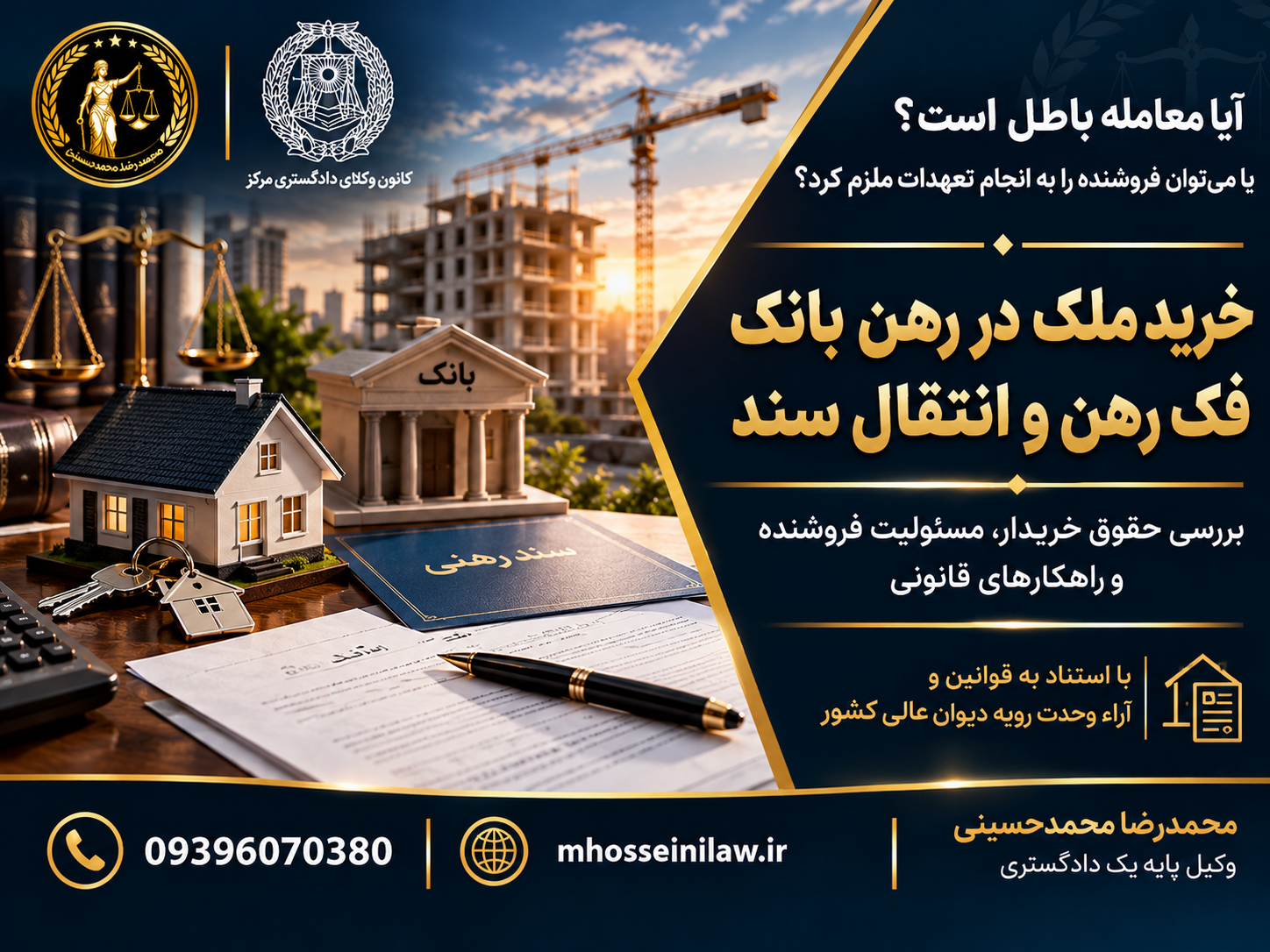 خرید ملک در رهن بانک ، فروش ملک مرهونه ، الزام به فک رهن ، الزام به تنظیم سند رسمی ، ماده ۷۹۳ قانون مدنی ، رأی وحدت رویه ۸۳۲ ، حقوق خریدار ملک در رهن ، مسئولیت فروشنده ملک مرهونه وکیل ملکی تهران محمدرضا محمدحسینی وکیل پایه یک دادگستری