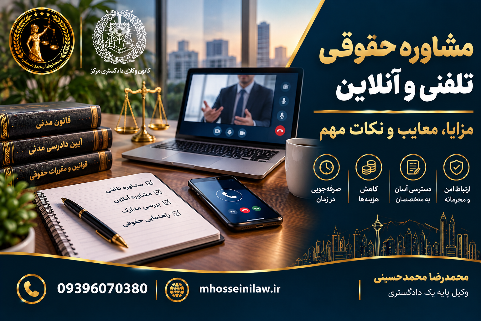 مشاوره حقوقی تلفنی ، مشاوره حقوقی آنلاین ، مشاوره با وکیل ، هزینه مشاوره حقوقی ، مشاوره حقوقی غیرحضوری ، انتخاب وکیل ، مشاوره حقوقی اینترنتی وکیل آنلاین وکیل ملکی تهران محمدرضا محمدحسینی وکیل پایه یک دادگستری